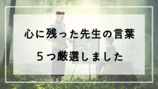 卒業式にも使える 心に残った先生の言葉 ことろぐライフ