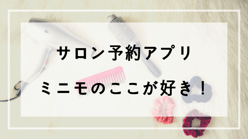 美容室予約にアプリ使ってる 私がミニモを使う理由 ことろぐライフ