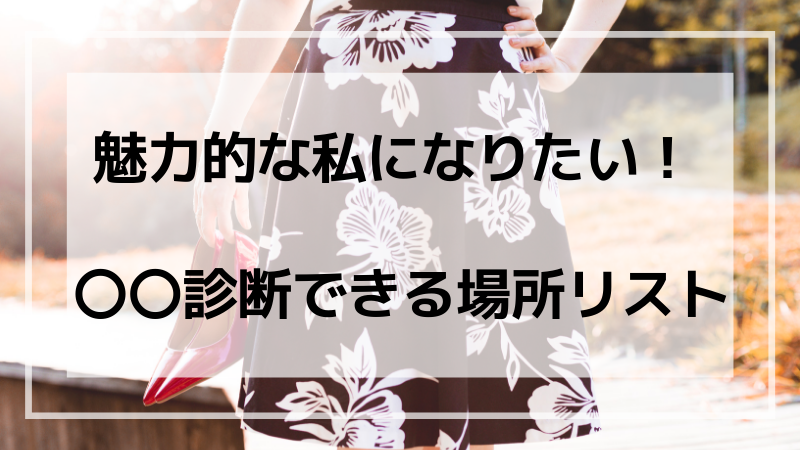 この春こそ おしゃれさんになるための 診断 ことろぐライフ