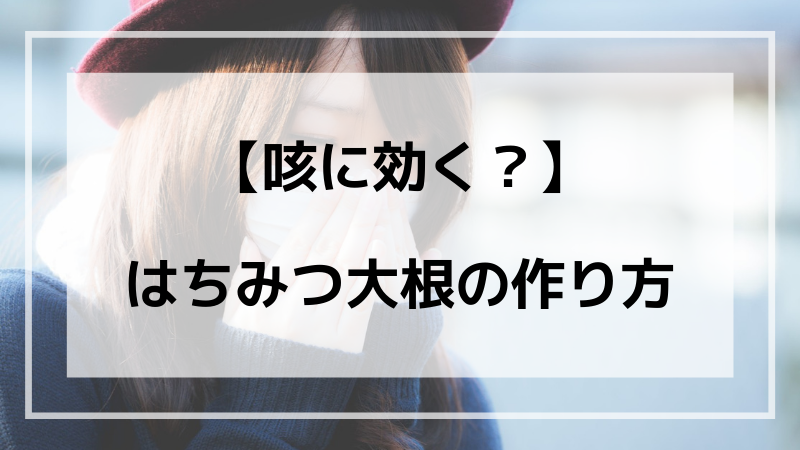 咳 喉の痛みに 本当に効く はちみつ大根を作ってみました ことろぐライフ