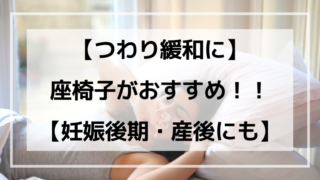つわり 気持ち悪い 眠れない 座椅子で症状緩和 妊娠後期にも ことろぐライフ