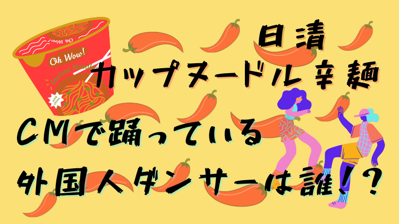 カップヌードル辛麺のcm誰 外国人とナレーション調べてみた ことろぐライフ