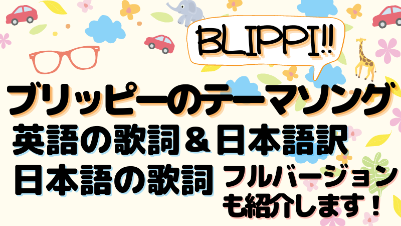 Blippi ブリッピー のテーマソング 歌詞は 英語 日本語で耳コピしてみた ことろぐライフ
